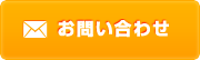 メールでのお問い合わせ