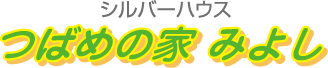 シルバーハウス　つばめの家みよし